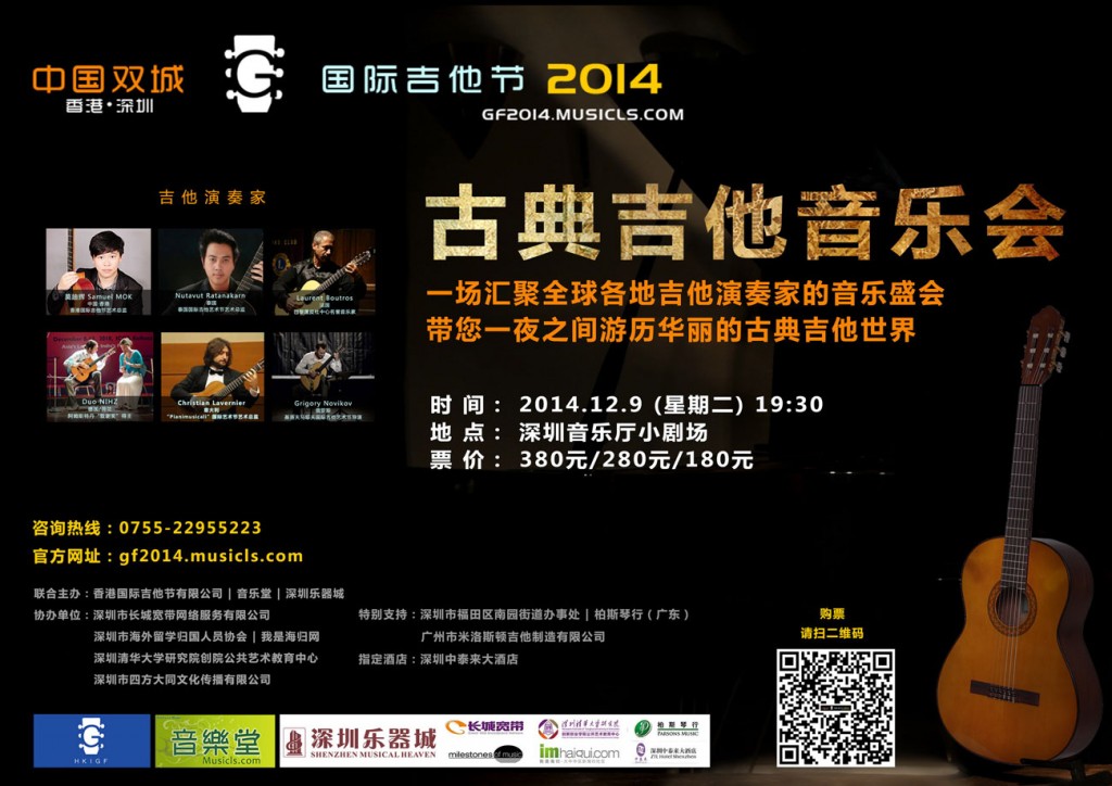hk-shenzhen-guitar-festival-2014-poster