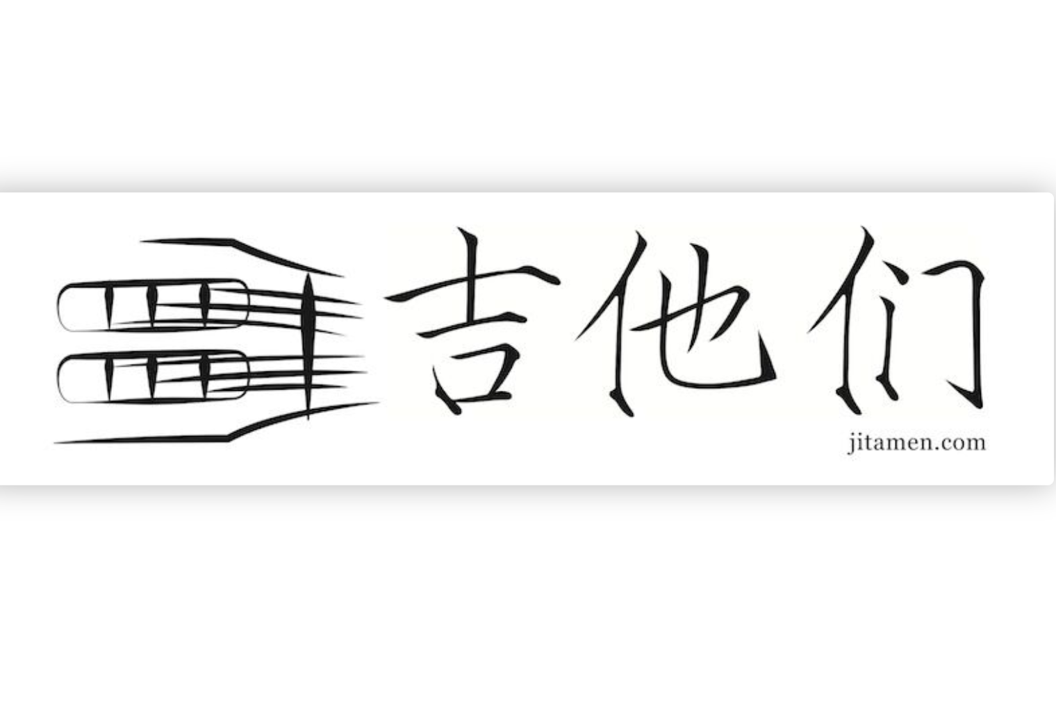 吉他们 JITAMEN.COM 现在在北京出售的琴
www.jitamen.com/jitamenguitars/