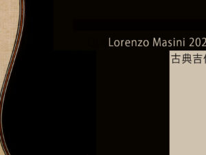 Lorenzo Masini 2025 classical guitar 古典吉他 for sale