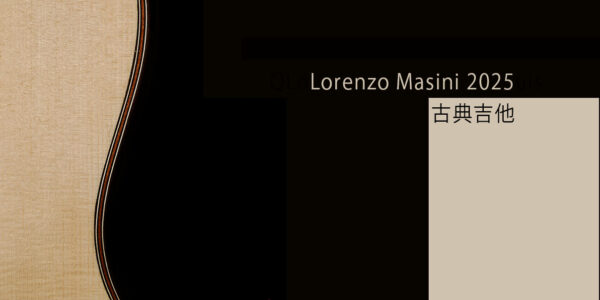 Lorenzo Massini 古典吉他 2025 [咨询]