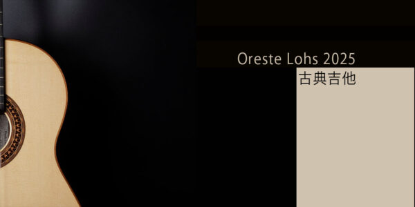 Oreste Lohs 2025 古典吉他 [咨询]