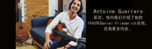 Antoine Guerrero 采访。他向我们介绍了他的1960年Daniel Friederich吉他，还有更多内容。
