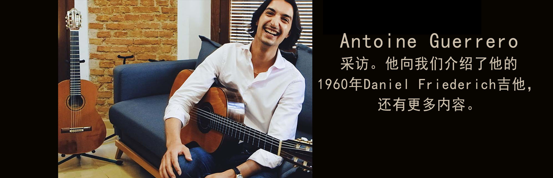Antoine Guerrero 采访。他向我们介绍了他的1960年Daniel Friederich吉他，还有更多内容。