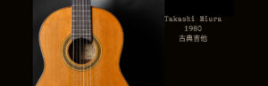 Takashi Miura 1980 古典吉他出售